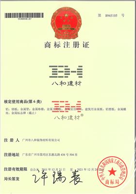 八和建材商標注冊證（第6類）