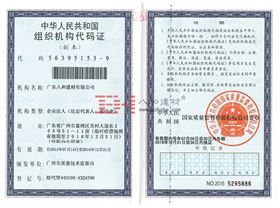 八和建材組織機構(gòu)代碼證
