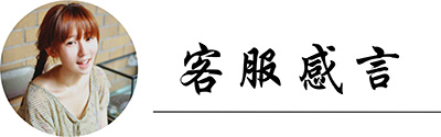 客服感言 客服感言