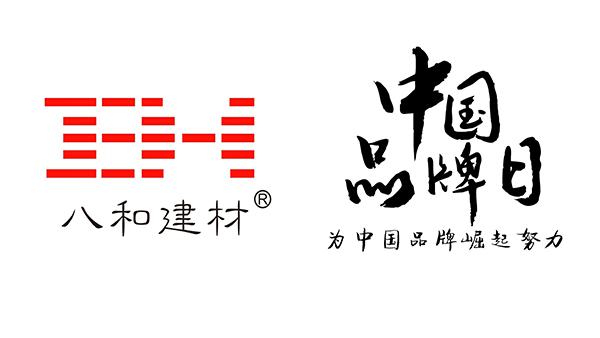 中國品牌日 - 八和建材為中國品牌崛起努力 中國品牌日 - 八和建材為中國品牌崛起努力