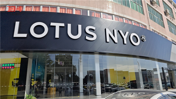 福州路特斯 福州路特斯