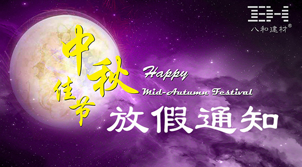 2016年中秋節(jié)放假通知 - 八和建材鋁單板廠家