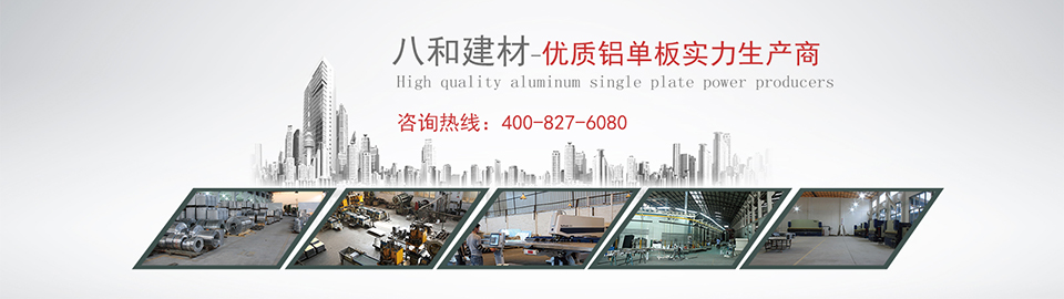 八和建材優質鋁單板 八和建材優質鋁單板