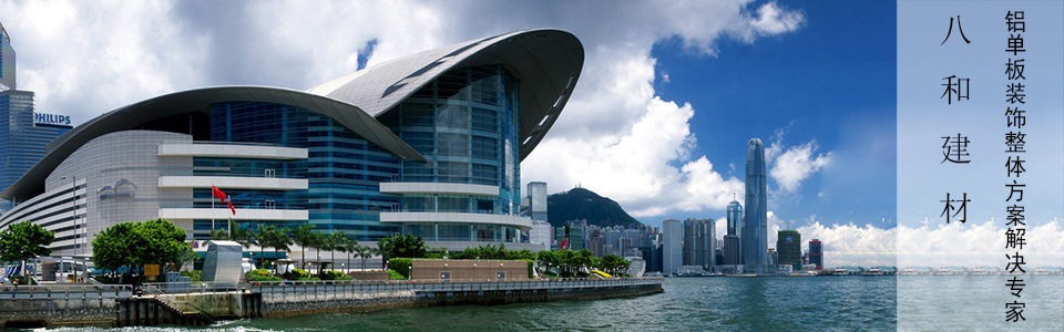 八和建材，鋁單板裝飾整體解決方案專家